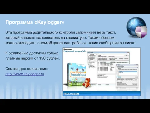 Программа «Keylogger» Эта программа родительского контроля запоминает весь текст, который