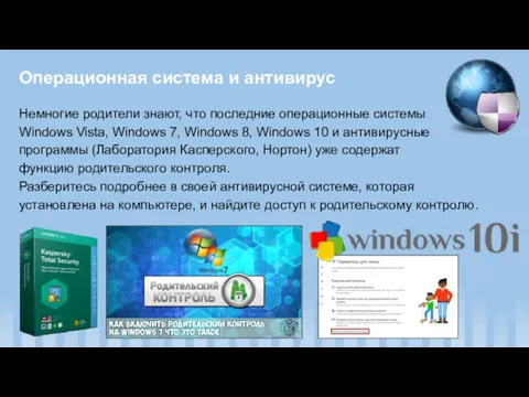 Операционная система и антивирус Немногие родители знают, что последние операционные