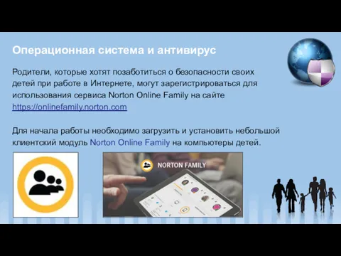 Операционная система и антивирус Родители, которые хотят позаботиться о безопасности