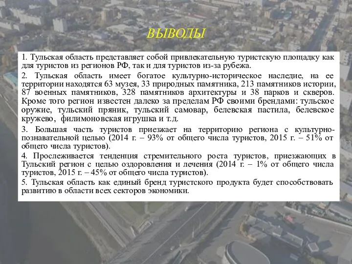 ВЫВОДЫ 1. Тульская область представляет собой привлекательную туристскую площадку как