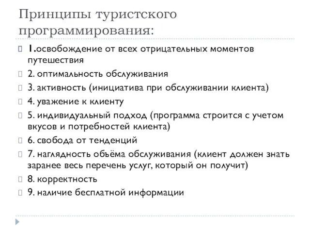 Принципы туристского программирования: 1.освобождение от всех отрицательных моментов путешествия 2.