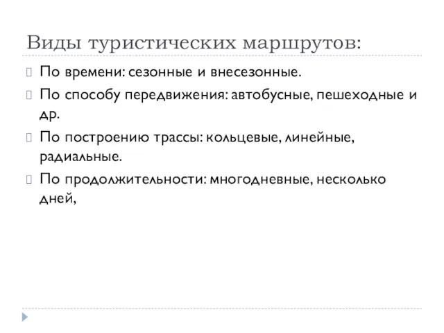 Виды туристических маршрутов: По времени: сезонные и внесезонные. По способу