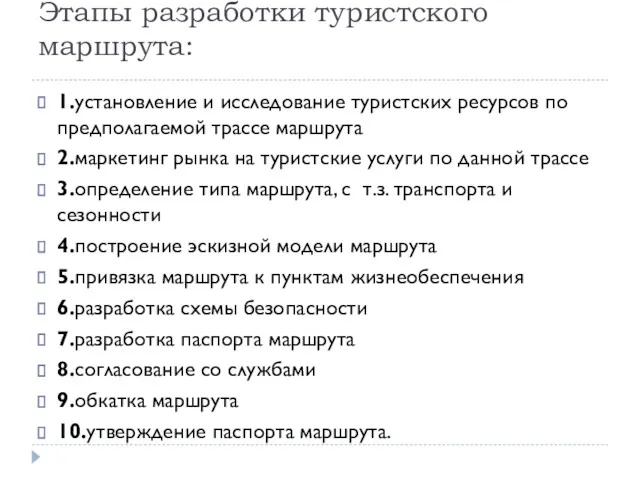 Этапы разработки туристского маршрута: 1.установление и исследование туристских ресурсов по