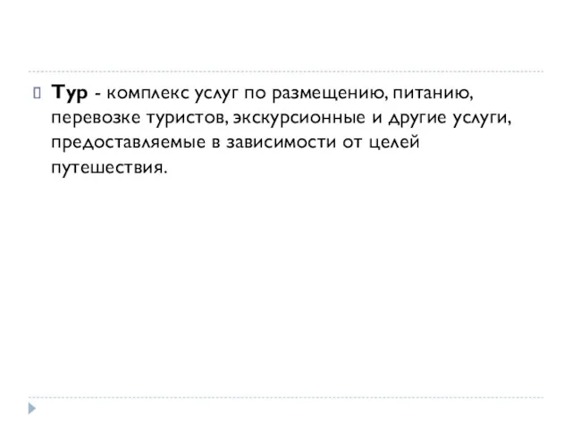 Тур - комплекс услуг по размещению, питанию, перевозке туристов, экскурсионные