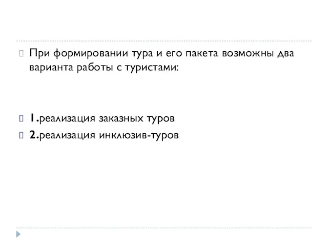 При формировании тура и его пакета возможны два варианта работы