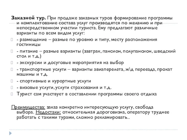 Заказной тур. При продаже заказных туров формирование программы и комплектование