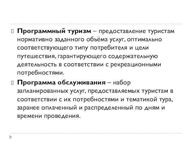 Программный туризм – предоставление туристам нормативно заданного объёма услуг, оптимально