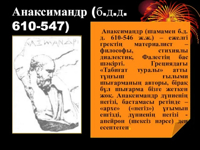 Анаксимандр (б.д.д. 610-547) Анаксимандр (шамамен б.д.д. 610-546 ж.ж.) – ежелгі гректің материалист –