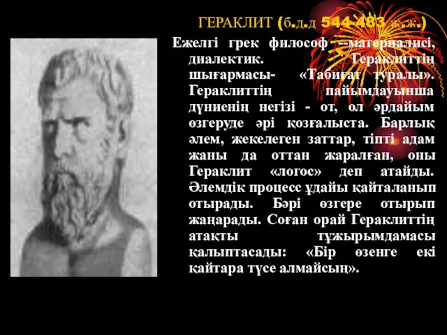 ГЕРАКЛИТ (б.д.д 544-483 ж.ж.) Ежелгі грек философ --материалисі, диалектик. Гераклиттің