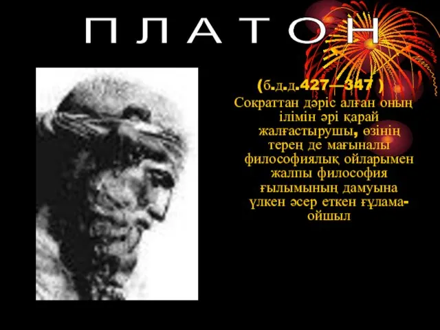 П Л А Т О Н (б.д.д.427—347 ) Сократтан дәріс алған оның ілімін
