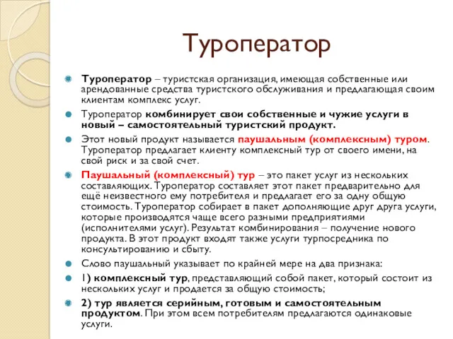 Туроператор Туроператор – туристская организация, имеющая собственные или арендованные средства