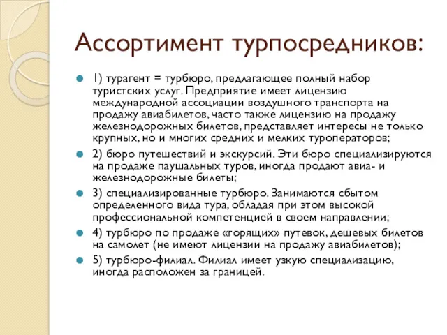 Ассортимент турпосредников: 1) турагент = турбюро, предлагающее полный набор туристских