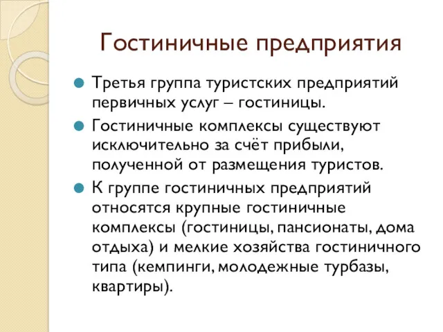 Гостиничные предприятия Третья группа туристских предприятий первичных услуг – гостиницы.