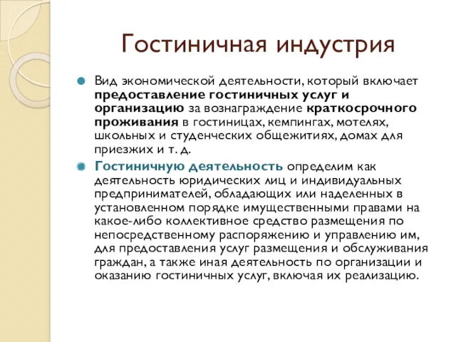 Гостиничная индустрия Вид экономической деятельности, который включает предоставление гостиничных услуг