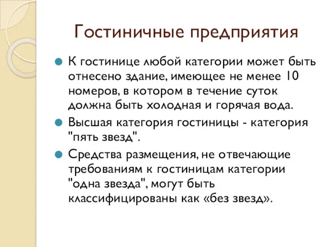 Гостиничные предприятия К гостинице любой категории может быть отнесено здание,