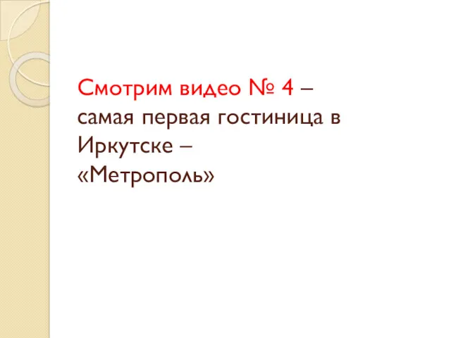 Смотрим видео № 4 – самая первая гостиница в Иркутске – «Метрополь»