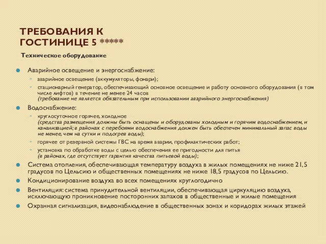 ТРЕБОВАНИЯ К ГОСТИНИЦЕ 5 ***** Аварийное освещение и энергоснабжение: аварийное