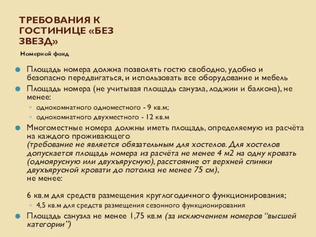 ТРЕБОВАНИЯ К ГОСТИНИЦЕ «БЕЗ ЗВЕЗД» Площадь номера должна позволять гостю