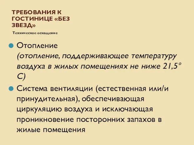 ТРЕБОВАНИЯ К ГОСТИНИЦЕ «БЕЗ ЗВЕЗД» Отопление (отопление, поддерживающее температуру воздуха