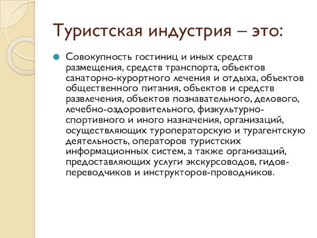 Туристская индустрия – это: Совокупность гостиниц и иных средств размещения,