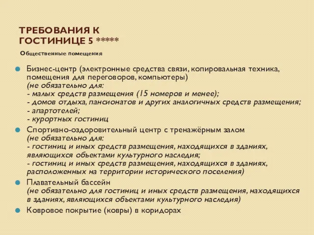 ТРЕБОВАНИЯ К ГОСТИНИЦЕ 5 ***** Бизнес-центр (электронные средства связи, копировальная