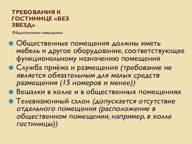 ТРЕБОВАНИЯ К ГОСТИНИЦЕ «БЕЗ ЗВЕЗД» Общественные помещения должны иметь мебель