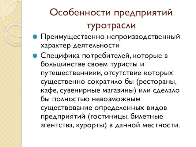 Особенности предприятий туротрасли Преимущественно непроизводственный характер деятельности Специфика потребителей, которые