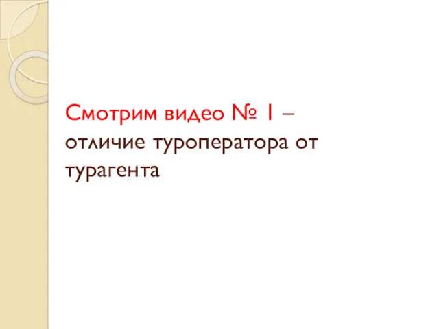 Смотрим видео № 1 – отличие туроператора от турагента