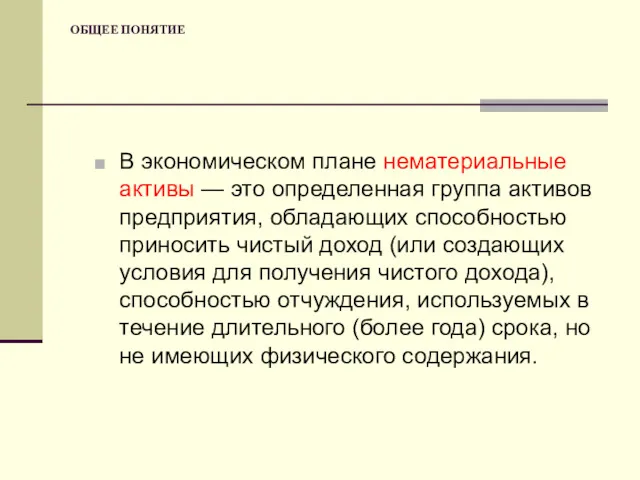 ОБЩЕЕ ПОНЯТИЕ В экономическом плане нематериальные активы — это определенная