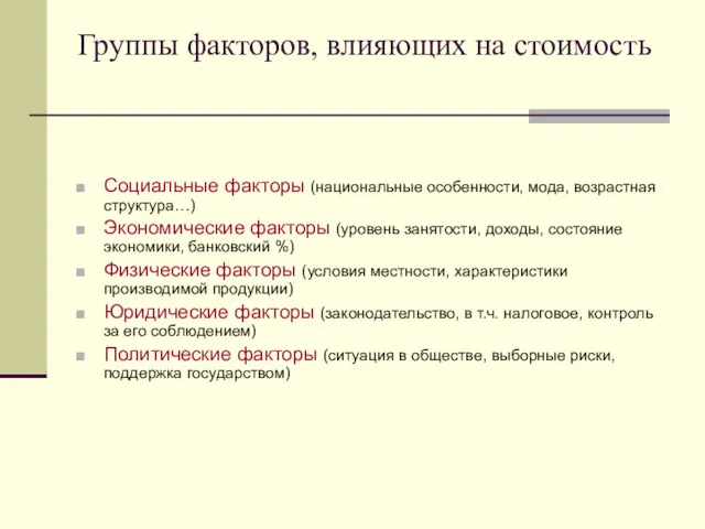 Группы факторов, влияющих на стоимость Социальные факторы (национальные особенности, мода,