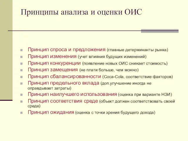 Принципы анализа и оценки ОИС Принцип спроса и предложения (главные