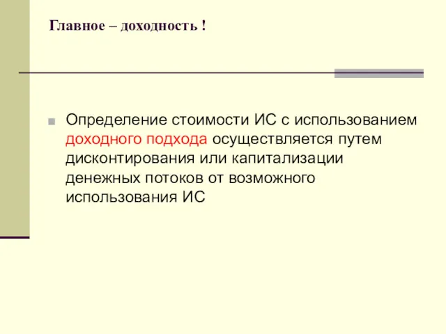 Главное – доходность ! Определение стоимости ИС с использованием доходного