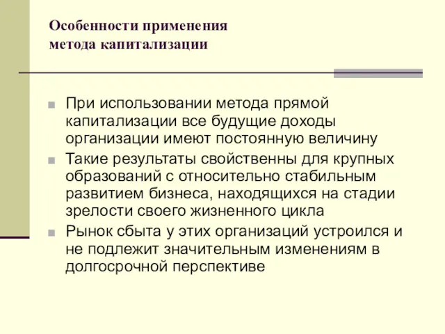 Особенности применения метода капитализации При использовании метода прямой капитализации все