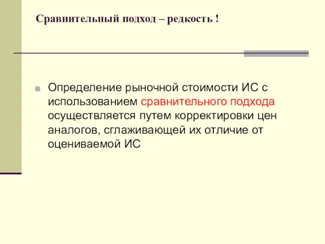 Сравнительный подход – редкость ! Определение рыночной стоимости ИС с