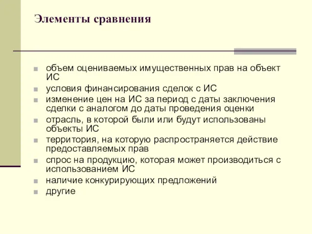 Элементы сравнения объем оцениваемых имущественных прав на объект ИС условия