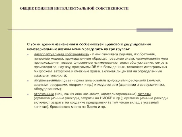 ОБЩИЕ ПОНЯТИЯ ИНТЕЛЛЕКТУАЛЬНОЙ СОБСТВЕННОСТИ С точки зрения назначения и особенностей