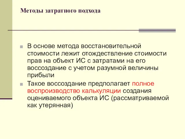 Методы затратного подхода В основе метода восстановительной стоимости лежит отождествление