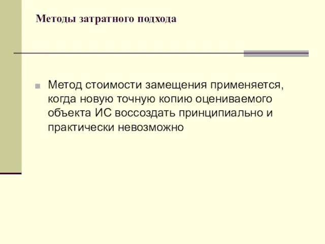 Методы затратного подхода Метод стоимости замещения применяется, когда новую точную