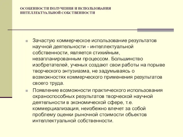 ОСОБЕННОСТИ ПОЛУЧЕНИЯ И ИСПОЛЬЗОВАНИЯ ИНТЕЛЛЕКТУАЛЬНОЙ СОБСТВЕННОСТИ Зачастую коммерческое использование результатов