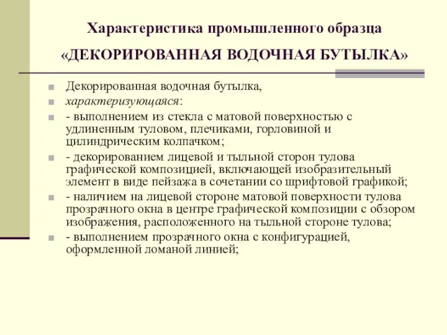 Характеристика промышленного образца «ДЕКОРИРОВАННАЯ ВОДОЧНАЯ БУТЫЛКА» Декорированная водочная бутылка, характеризующаяся: