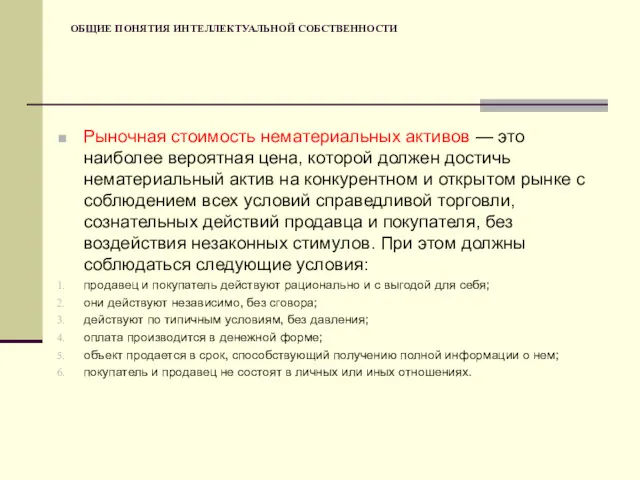 ОБЩИЕ ПОНЯТИЯ ИНТЕЛЛЕКТУАЛЬНОЙ СОБСТВЕННОСТИ Рыночная стоимость нематериальных активов — это