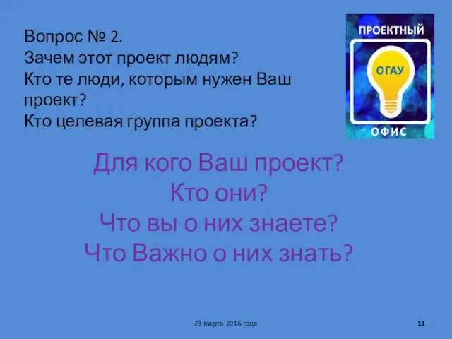 Вопрос № 2. Зачем этот проект людям? Кто те люди,