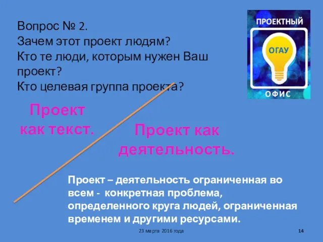 Вопрос № 2. Зачем этот проект людям? Кто те люди, которым нужен Ваш