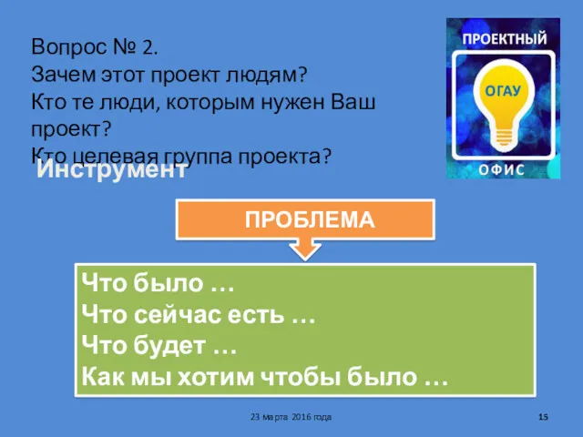 Вопрос № 2. Зачем этот проект людям? Кто те люди, которым нужен Ваш