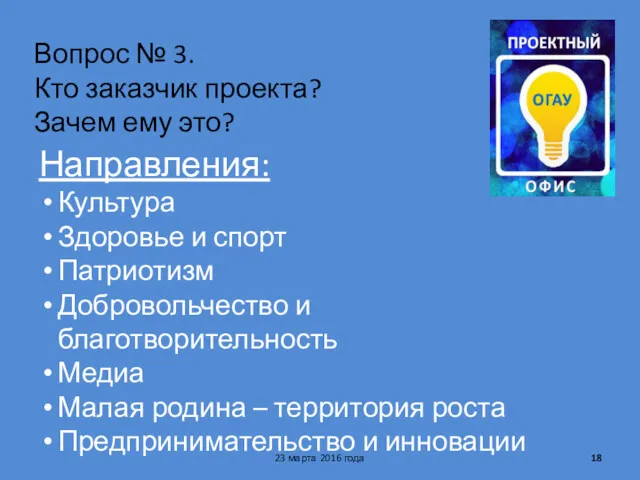 Вопрос № 3. Кто заказчик проекта? Зачем ему это? 23