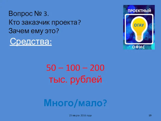 Вопрос № 3. Кто заказчик проекта? Зачем ему это? 23 марта 2016 года