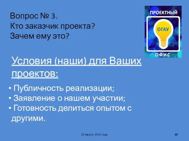 Вопрос № 3. Кто заказчик проекта? Зачем ему это? Условия