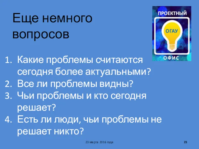 Еще немного вопросов 23 марта 2016 года Какие проблемы считаются сегодня более актуальными?