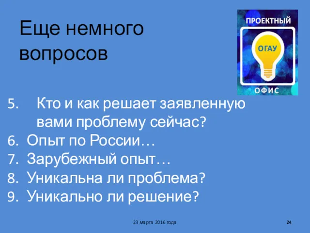 Еще немного вопросов 23 марта 2016 года Кто и как