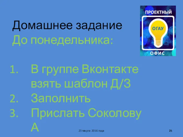 Домашнее задание До понедельника: В группе Вконтакте взять шаблон Д/З Заполнить Прислать Соколову